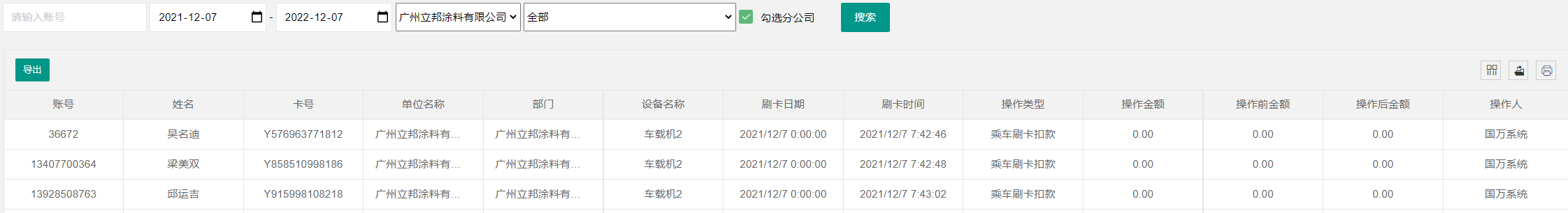 國(guó)萬智慧班車乘車預(yù)約系統(tǒng)-校車系統(tǒng)