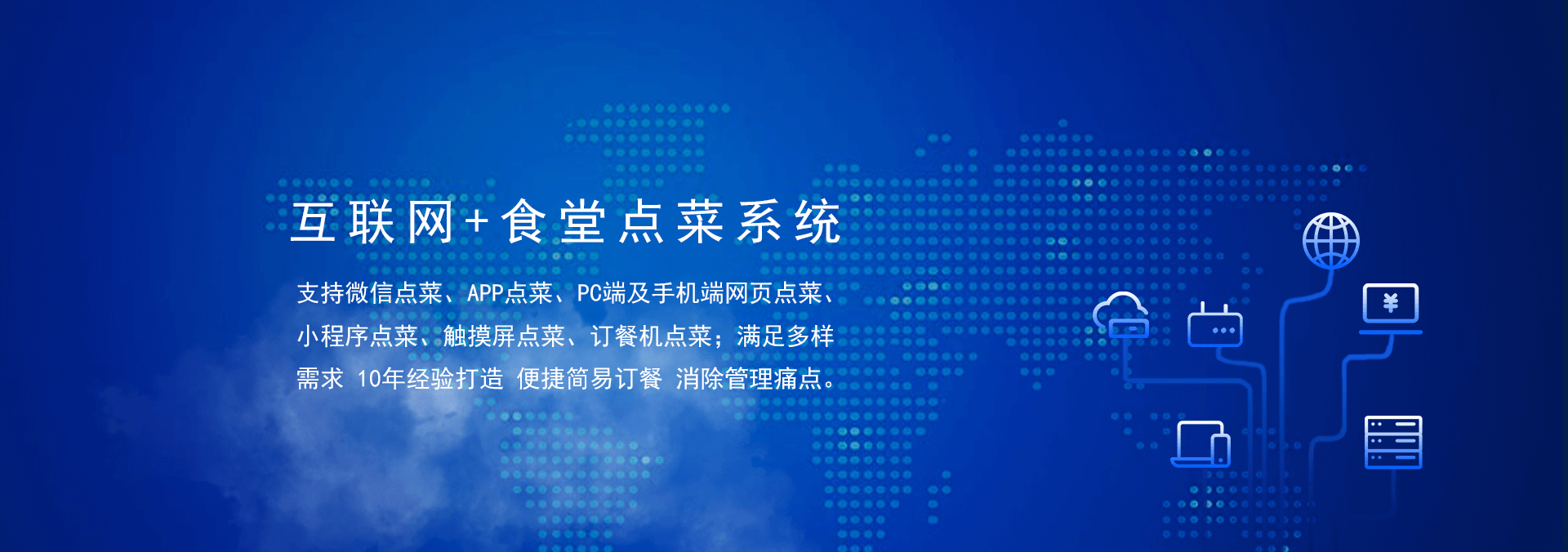 國(guó)萬(wàn)食堂點(diǎn)菜系統(tǒng)支持微信點(diǎn)餐、APP點(diǎn)餐、PC端及手機(jī)端網(wǎng)頁(yè)點(diǎn)餐、小程序點(diǎn)餐、觸摸屏點(diǎn)菜、訂餐機(jī)點(diǎn)菜；滿(mǎn)足多樣需求，10年經(jīng)驗(yàn)打造，便捷訂餐，清除飯?zhí)霉芾硗袋c(diǎn)。是打造智慧食堂的大數(shù)據(jù)信息利器。