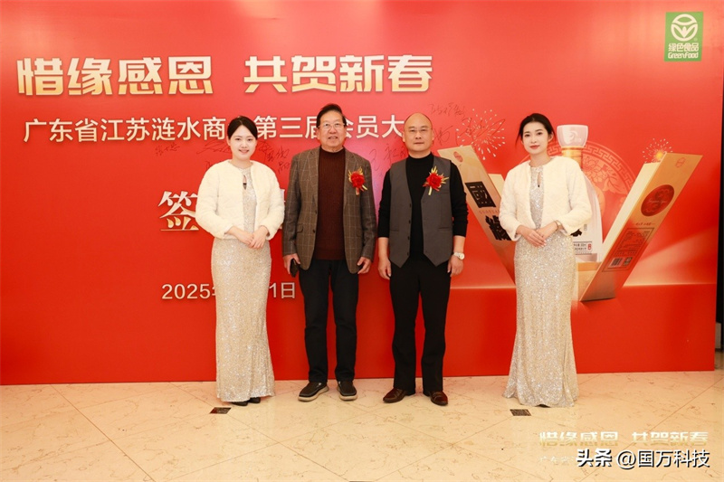 熱烈祝賀廣東省江蘇漣水商會2025年新年團(tuán)拜會圓滿舉辦