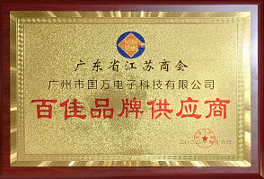 熱烈祝賀廣州市國(guó)萬(wàn)電子科技有限公司榮獲廣東省江蘇商會(huì)“百佳品牌供應(yīng)商”稱(chēng)號(hào)！商會(huì)辦公室張強(qiáng)主任為廣州市國(guó)萬(wàn)電子科技有限公司頒發(fā)“百佳品牌供應(yīng)商”牌匾?。。?
									width=